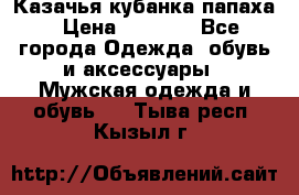 Казачья кубанка папаха › Цена ­ 4 000 - Все города Одежда, обувь и аксессуары » Мужская одежда и обувь   . Тыва респ.,Кызыл г.